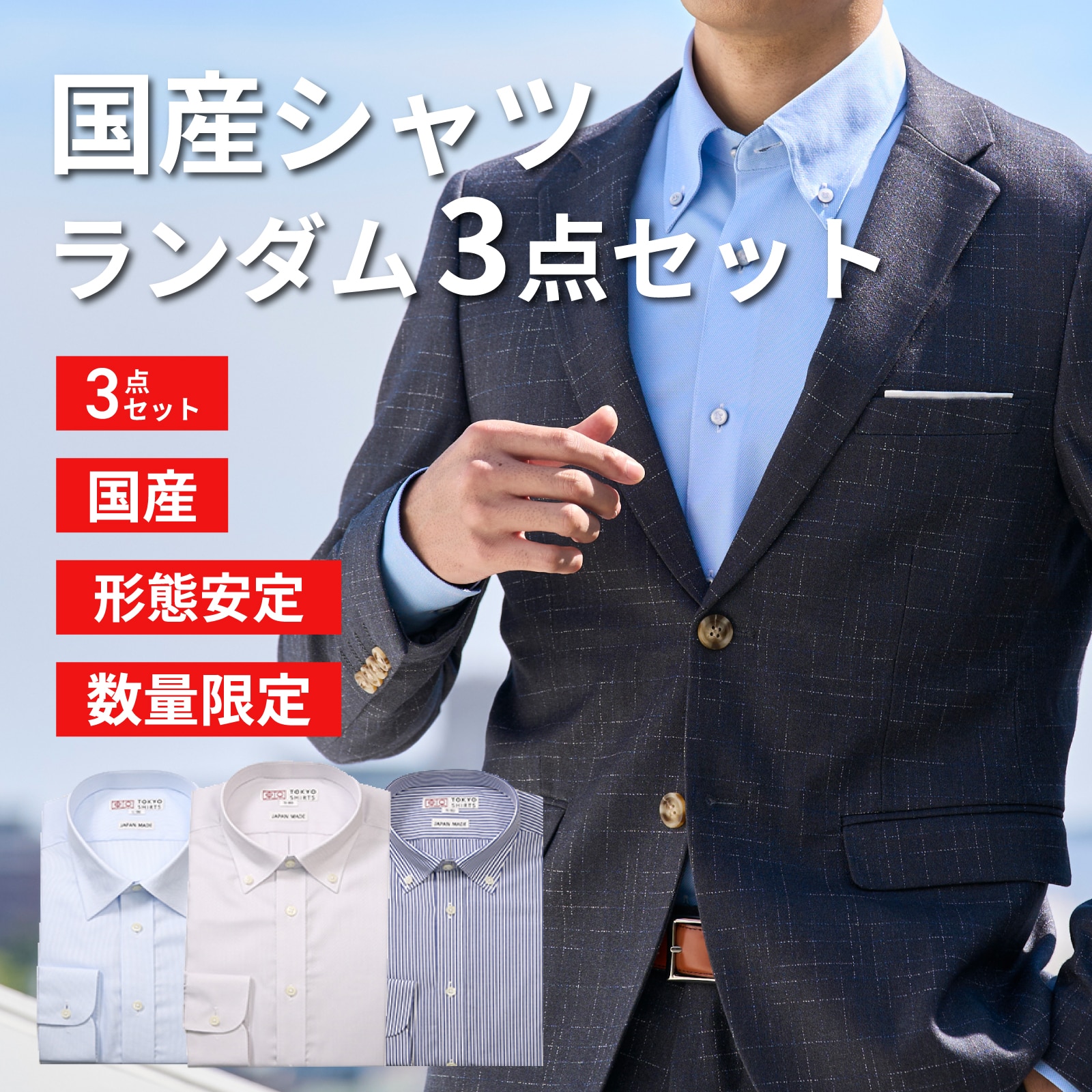 東京シャツ公式通販｜ノーアイロン形態安定ビジネスワイシャツ専門店